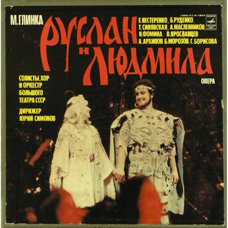 М. Глинка - Руслан И Людмила, Опера М. Глинка - Руслан И Людмила, Опера